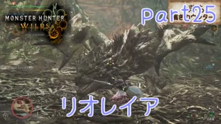 【独り言実況】ゲーム内方向音痴はもう喘がない？？モンハンワイルズ【Part25】