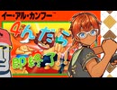 ◤４んだら即終了#09◆イー・アル・カンフー◢