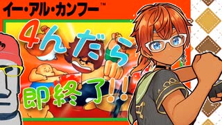 ◤４んだら即終了#09◆イー・アル・カンフー◢