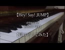 【Hey! Say! JUMP】encore(short ver.)【耳コピしてみた】