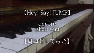 【Hey! Say! JUMP】encore(short ver.)【耳コピしてみた】