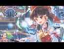 【期間限定】幻想遊戯＜編＞（まらしぃ2025夏BOOTH）【東方アレンジ】