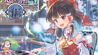【期間限定】幻想遊戯＜編＞（まらしぃ2025夏BOOTH）【東方アレンジ】