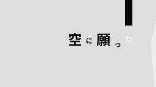 大きな夢の続き / さとうとうさ feat. 鏡音レン オリジナル曲
