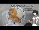 【カオマンガイリレー第四十八夜(番外)】カオマンガイトート(簡易版)【MYCOEIROINK】