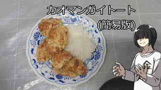 【カオマンガイリレー第四十八夜(番外)】カオマンガイトート(簡易版)【MYCOEIROINK】