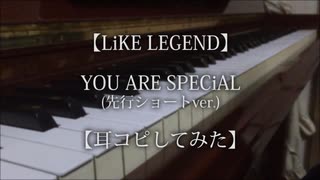 【LiKE LEGEND】YOU ARE SPECiAL(先行ショートver.)【耳コピしてみた】