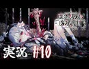 【実況】少女達の中から魔女を探し出し処刑する part10【魔法少女ノ魔女裁判】