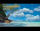 【素材BGM】  爽快感ある海「SHIOKAZE Briefing」【フル×２】