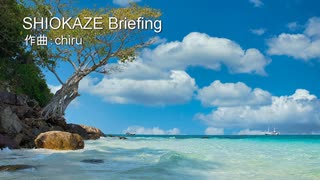 【素材BGM】  爽快感ある海「SHIOKAZE Briefing」【フル×２】