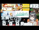 宮舞モカの「推しゲーム音楽(OGO) Radio!」#32【VOICEPEAKラジオ】