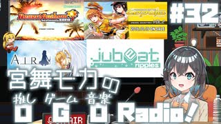 宮舞モカの「推しゲーム音楽(OGO) Radio!」#32【VOICEPEAKラジオ】