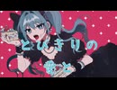 【萌ヶ海モエ】アタシを祝え！！【UTAUカバー】+UST配布