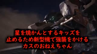 星を焼かんとするキッズを止めるため新型機で強襲をかけるカスのおねえちゃん