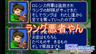 住民から話を聞くとラングの方が圧倒的に悪そう　ファイアーエムブレム紋章の謎実況プレイPart2