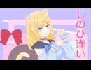 しのび逢い / 初音ミク