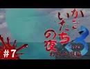 【かまいたちの夜×3 実況プレイ】またしても何も知らないらみのすけさん ～Part7～