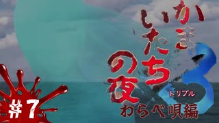 【かまいたちの夜×3 実況プレイ】またしても何も知らないらみのすけさん ～Part7～