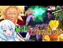 【DBTB】うっかり雪さんとVSダブルカカロット⁉暴走ルートで血祭り！【WhiteCUL実況】