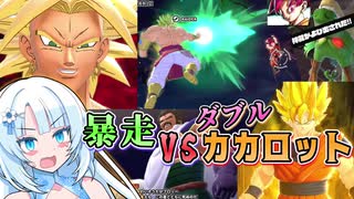 【DBTB】うっかり雪さんとVSダブルカカロット⁉暴走ルートで血祭り！【WhiteCUL実況】