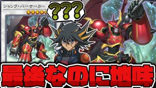 【遊戯王】 5D's最後の看板を飾った地味すぎる存在 『ジャンク・バーサーカー』 【ゆっくり解説】
