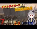 【7 Days to Die 2.0】謙虚にホード防衛拠点を作ろう！！七十日目【ゆっくり実況】