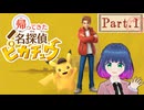 ピカッとひらめき！名探偵×mei探偵！【帰ってきた名探偵ピカチュウ 】Part.１【#Vtuber】