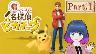 ピカッとひらめき！名探偵×mei探偵！【帰ってきた名探偵ピカチュウ 】Part.１【#Vtuber】