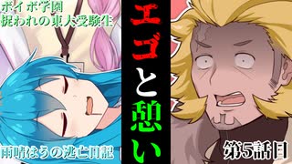【＃VOICEVOX劇場】ボイボ学園　捉われの東大受験生　雨晴はうの逃亡日記　第5話目