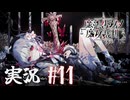 【実況】少女達の中から魔女を探し出し処刑する part11【魔法少女ノ魔女裁判】