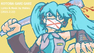 今日のまひるさん 『言葉狩り狩り』（feat.初音ミク ／ Remastering）