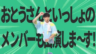 金星のおとうさんといっしょのメンバーも出演しま～す！