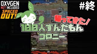 【Oxygen Not Included】帰ってきた100人ずんだもんコロニー #終【Spaced Out!】