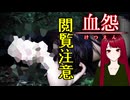 【血怨 -完全版- ver2.6.1】#24 廃神社になんか興味本位で行くもんじゃない
