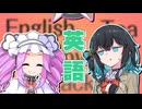 【第11回ひじき祭】「モカさんならめたんちゃんの英語もわかるはず！」【ソフトウェアトーク劇場】