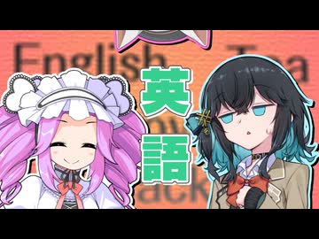 【第11回ひじき祭】「モカさんならめたんちゃんの英語もわかるはず！」【ソフトウェアトーク劇場】