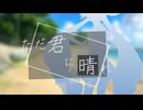 【音街ウナ】ただ君に晴れ 【VOCALOIDカバー】