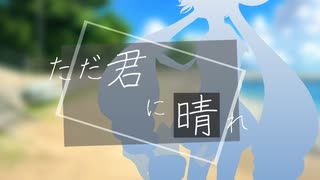 【音街ウナ】ただ君に晴れ 【VOCALOIDカバー】