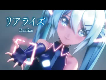 【MMD】リアライズ　-Realize-　初音ミク