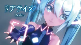 【MMD】リアライズ　-Realize-　初音ミク