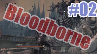 Bloodborneを夜な夜な実況#02