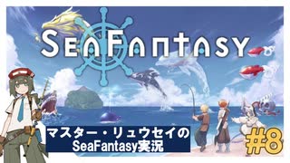 マスター・リュウセイの【Sea Fantasy】実況 part8
