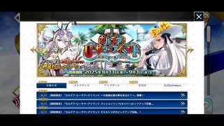 ※ネタバレあり　無課金初期勢のFGO カルデア･Ｕ－サマーアイランド ～大統領は夏の夢を見るか？～編　part1