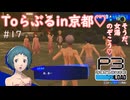 ウナきりPERSYOTA 3 RELOAD #17 【VOICEROID実況/ネタバレあり】