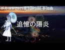Vol.38『追憶の陽炎』 / 神威がくぽ 【C.Makoto】