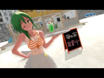 【MMD】客引き中のGUMIちゃんが【放課後ストライド】を踊ってくれた【海の家】