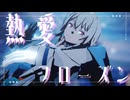 【MMD夏祭り2025】三月なのかで「熱愛フローズン」【PVキット配布】【崩壊：スターレイルMMD】