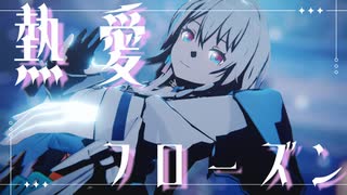 【MMD夏祭り2025】三月なのかで「熱愛フローズン」【PVキット配布】【崩壊：スターレイルMMD】