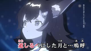 【ニコカラ】夏宿り【大神ミオ/ホロライブゲーマーズ】【オンボーカル】
