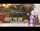 【7 Days to Die】結月ゆかりの遊び場V2.0 #5【VOICEROID実況】